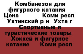 Комбинезон для фигурного катания  › Цена ­ 1 600 - Коми респ., Ухтинский р-н, Ухта г. Спортивные и туристические товары » Хоккей и фигурное катание   . Коми респ.